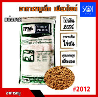 อาหารหมูนม?? อาหารหมูเล็ก เพียวไพด์2012 โปรตีน 20%  (แบ่งขาย 1 กิโลกรัม)