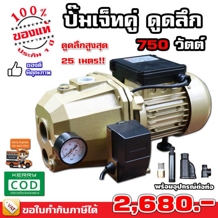 ล้างสต๊อก-ปั้มน้ำดูดลึก-ดูดบ่อบาดาล-เจ็ทคู่-1-แรงม้า-750-วัตต์-รับประกัน-6-เดือน-มีบริการเก็บเงินปลายทาง