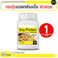 ?ส่งฟรี! ส่งไว? Soy Protein Isolate ซอยโปรตีน ฟื้นฟูผิวสวย สร้างกล้ามเนื้อ ซื้อ 1 กระปุก (60 แคปซูล)