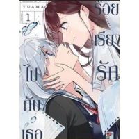 ร้อนเรียงรักไปกับเธอ เล่ม 1