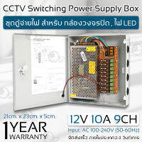 รับประกัน 1 ปี - ตู้ไฟฟ้า สวิตชิ่ง 12V 10A ตู้ไฟสำเร็จรูป กล่องแปลงไฟ เพาเวอร์ซัพพลาย ตู้จ่ายไฟ กล้องวงจรปิด DC 12V Switching Power Supply Box For CCTV Camera, LED