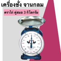 ตราไก่ ตาชั่ง 3 กิโล ตาชั่งสปริง เครื่องชั่งสปริง จานกลม ส่งฟรี