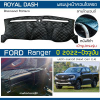 ROYAL DASH พรมปูหน้าปัดหนัง Ranger ปี 2022-ปัจจุบัน  ฟอร์ด เรนเจอร์ Next Gen.4 P703 FORD คอนโซล ลายไดมอนด์ Dashboard