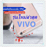 งานเหมาราคาถูก ?NEW? เคสใสเคสกันกระแทก รุ่นใหม่ล่าสุด รุ่นVIVO V11 V11i  V9/Y85 Y17 Y53 V15pro V17 pro Y11/12/17 Y93/Y95/Y91 สำหรับ  1สีไส  2สีชา/ทอง  3สีส้ม  4สีชมพู