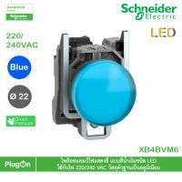 XB4BVM6 - Schneider Electric -  ไพล็อทแลมป์ไฟแสดงสี แบบสีน้ำเงินชนิด LED ใช้กับไฟ 220/240 VAC วัสดุตัวฐานเป็นอลูมิเนียม  สั่งซื้อได้ร้าน PlugOn