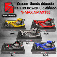 มือเบรค N-MAX,NMAX155, NMAX2020 (ปรับ6ระดับ), มือเบรค+มือครัช N-MAX ใส่ได้ทุกปี (พับได้) งาน CNC แท้100% RACING POWER  เลือกสีด้านใน