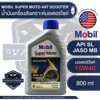 MOBIL SUPER MOTO 4AT SCOOTER 10W40 SYNTHETIC TECHNOLOGY. 0.8 ลิตร น้ำมันเครื่อง โมบิล สกูตเตอร์ น้ำมันเครื่องสังเคราะห์ เอสเตอร์สังเคราะห์ น้ำมันเครื่องฐานสังเคราะห์ น้ำมันเครื่องมอเตอร์ไซค์