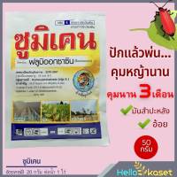 ยาคุมหญ้า ซูมิเคน ฟลูมิออกซาซิน สารกำจัดวัชพืช คุมได้ดี คุมได้นาน ใช้ได้ทั้งในไร่มัน และ อ้อย ฉีดพ่นตอนพืชยังไม่แตกก่อ