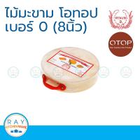 Tamarin เขียงไม้มะขามกลม โอทอป 8 นิ้ว (เบอร์0)