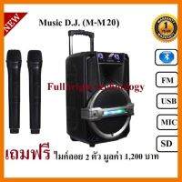 สินค้าขายดี!!! Music D.J. (M-M20) +USB, BLUETOOTH,SD,Micลำโพงเคลื่่อนที่/ตู้ช่วยสอน/ลำโพงตั้งพื้น ประกันศูนย์ 1 ปี ที่ชาร์จ แท็บเล็ต ไร้สาย เสียง หูฟัง เคส ลำโพง Wireless Bluetooth โทรศัพท์ USB ปลั๊ก เมาท์ HDMI สายคอมพิวเตอร์