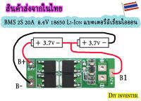 BMS 2S 20A  8.4V 18650 Li-Ion แบตเตอรี่ลิเธียมไออออน