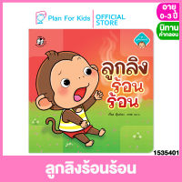 Plan for kids หนังสือนิทานเด็ก เรื่อง ลูกลิงร้อนร้อน (ปกอ่อน) ชุด ลูกลิงปลอดภัย #นิทานคำกลอน คำคล้องจอง #ตุ๊บปอง