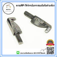 ตะขอจักรเย็บกระสอบ ใช้กับเย็บกระสอบGK-26 NP-7Aได้หมด *ราคาต่อชิ้น*