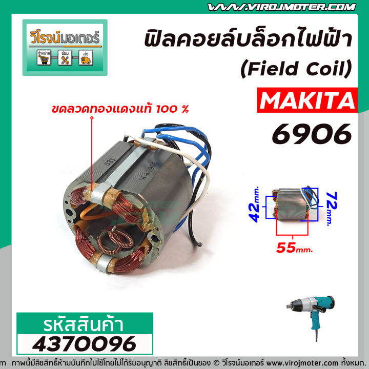 ฟิลคอยล์บล็อกไฟฟ้า-makita-รุ่น-6906-คุณภาพสูง-ใช้ลวดทองแดงแท้-100-4370096