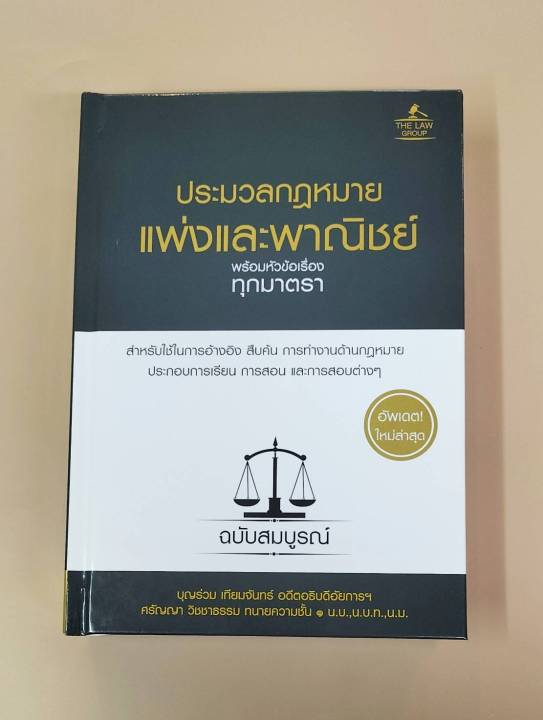 inspal-หนังสือ-ประมวลกฎหมายแพ่งและพาณิชย์-พร้อมหัวข้อเรื่องทุกมาตรา-ฉบับสมบูรณ์-ปกแข็ง