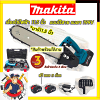 ?MAKITA เลื่อยโซ่ 11.5 นิ้ว แบบไร้สาย รุ่น SAW199V รับปะกันตรงปกไม่จกตา ไม่ตรงปกยินดีคืนเงิน100% AAA