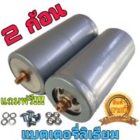 2ก้อน แบตเตอรี่ลิเธียม LiFePO4 32650 3.2 v 6-6.5 Ah เกลียว M-F ผู้-เมีย