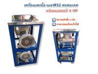 เครื่องบดเนื้อ หมู โครงไก่ เบอร์ 52  สแตนเลส พร้อมมอเตอร์ 4 HP (04-0916)