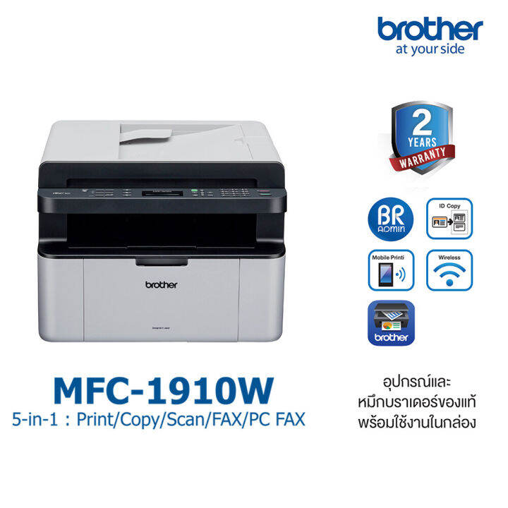 มัลติฟังก์ชันเลเซอร์-ขาวดำ-brother-mfc-1910w