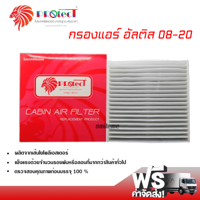 กรองแอร์รถยนต์ โตโยต้า อัลติส 08-20 PROTECT กรองแอร์ ไส้กรองแอร์ ฟิลเตอร์แอร์ กรองฝุ่น PM 2.5 ได้ ส่งไว ส่งฟรี Toyota Altis 08-20 Filter Air