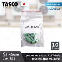 เครื่องมือช่างแอร์ ลูกยางสายชาร์จ TASCO gaskets 1/4" (10 pcs)(TB014GK10) สำหรับ R22