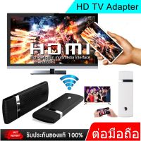 อุปกรณ์เชื่อมต่อสัญญาณภาพและเสียงไร้สายจากมือถือ ไปยัง TV  WIFI DISPLAY DONGLE