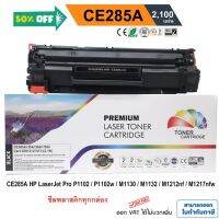 หมึก hp laserjet p1102 / P1102w / M1130 / M1132 / M1212nf / M1217 nfw (HP CE285A) PREMIUM BACK #หมึกเครื่องปริ้น hp #หมึกปริ้น   #หมึกสี   #หมึกปริ้นเตอร์  #ตลับหมึก