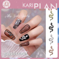 Kariplan จี้โลหะ รูปงู 3D สีเงิน สีทอง หรูหรา ขนาดใหญ่ สําหรับตกแต่งเล็บ NG188