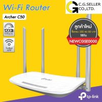 พร้อมส่ง โปรโมชั่น TP-LINK ARCHER C50 ประกันศูนย์LIFETIME เราเตอร์ปล่อย Wi-Fi DUAL BAND(AC1200 Wireless Dual Band Router) ส่งทั่วประเทศ อุปกรณ์ เรา เตอร์ เรา เตอร์ ใส่ ซิ ม เรา เตอร์ wifi เร้า เตอร์ 5g