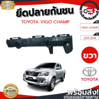 ยึดปลายกันชน โตโยต้า วีโก้ แชมป์ ปี 11-14 หน้าขวา (แท้) TOYOTA VIGO CHAMP 11-14 FR  โกดังอะไหล่ยนต์ อะไหล่ยนต์ รถยนต์