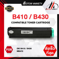 MOTOR Toner หมึกเทียบเท่า B410/B411/B412/410/411/412 สำหรับ OKI Printer B410/B430/MB470/B410dn/B430dn/B440dn/MB480