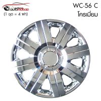 Wheel Cover ฝาครอบกระทะล้อ ขอบ 14 นิ้ว ลาย wc56 C ชุบโครเมี่ยม Chromium (1 ชุด มี 4 ฝา) สวยงาม ติดตั้งง่าย สามารถติดตั้งได้เอง