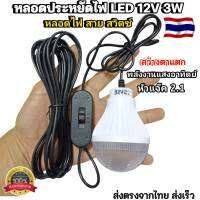 หลอดประหยัดไฟ LED12V 3W สว่างมาก พร้อมสาย 5เมตร มีสวิตซ์ ปิด-เปิด หัวเป็นแจ๊ค2.1เสียบอย่างง่าย แสงขาว ให้แสงสว่าง แคมป์ปิ้ง ในตลาด