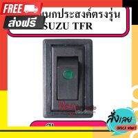 ?ส่งฟรี ส่งไว สวิตซ์ อเนกประสงค์ ตรงรุ่น  Switch ISUZU TFR 12V dc ตรงปก จ่ายปลายทางได้