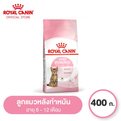 Royal Canin Kitten Sterilised โรยัล คานิน อาหารเม็ดลูกแมวหลังทำหมัน อายุ 6-12 เดือน (400g, Dry Cat Food)
