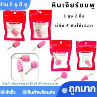 หินเจียร์แกรนชมพู หัวเจียร (1ถุง2ชิ้น)ขนากแกน6mm แบบมีแกน หัวหินเจียร์ หินเจียรนัย หัวตัด หินบด ดอกเจียร