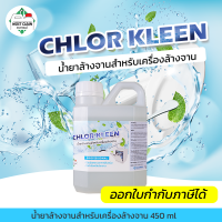 MostClean น้ำยาล้างจานอัตโนมัติ 450ml Chlor Kleen สำหรับเครื่องล้างจานอัตโนมัติ สะอาดลึก คุณภาพระดับอุตสาหกรรม