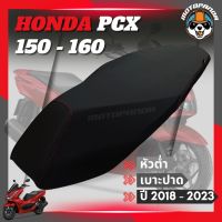 เบาะ PCX PCX150 PCX160 ปี2018-2023 เบาะปาด เบาะแต่ง เบาะหัวต่ำ  เบาะสีดำ เบาะมอเตอร์ไซค์