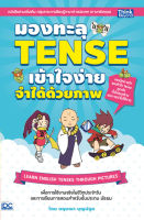 หนังสือมองทะลุ TENSE เข้าใจง่าย จำได้ด้วยภาพ (LEARN ENGLISH TENSES THROUGH PICTURES)