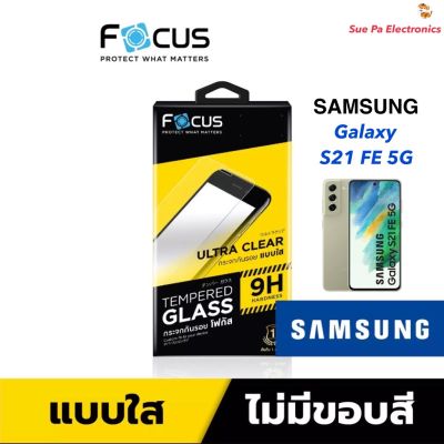 Samsung Galaxy S21 FE /Z FOLD5/S23 FEซัมซุง Focus โฟกัส ฟิล์มกันรอย ฟิล์มกันรอยหน้าจอ ฟิล์มกระจกนิรภัยกันรอย แบบใส ไม่เต็มจอ