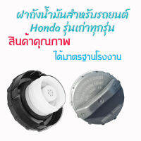 ฝาถังน้ำมันสำหรับรถยนต์ Honda รุ่นเก่า/รุ่นใหม่ทุกรุ่นจ้ารถตั้งแต่ปี 2000++สินค้าคุณภาพมาตรฐานโรงงานเหมือนเดิมมากับรถเลยจ้า แบบไม่มีสาย