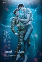 [ศูนย์หนังสือจุฬาฯ] 9786161843687 ฝ่ากฏรักต่างโลก เล่ม 2