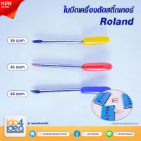 [ IDO4IDEA ] ใบมีด เครื่องตัดสติกเกอร์ Roland