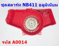 ชุดสตาร์ท ลานสตาร์ท ตัดหญ้า nb411 เขี้ยวอลูมิเนียม แข็งแรงทนทาน