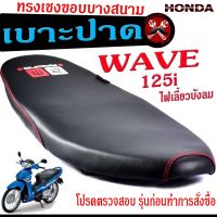 เบาะปาดทรงเชง เวฟ /เบาะปาด มอเตอร์ไซค์ ทรงเชงสนาม รุ่น WAVE 125i (ไฟเลี้ยวบังลม) /เบาะปาดด้ายแดง ขอบบาง ทรงสนาม เวฟ โครงหนางานดี/เบาะแต่งเวฟ