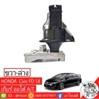 แท่นเครื่องสุดคุ้ม ซีวิค เอฟดี 1.8 HONDA Civic FD 1.8 เกียร์ออโต้ ตัวขวา-ล่าง แท้ HONDA 100%