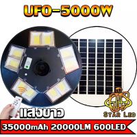 STAR LED ไฟโซล่าเซล ไฟโซล่าเซลล์ UFO โคมไฟโซล่าเซล ไฟโซล่าเซลถนน เสาไฟโซล่าเซล Solar Light 5000W หลอดไฟโซล่าเซล ไฟโซล่าเซลสนาม แสงขาว/วอร์มไวท์ *1ปี