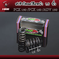 สปริงโหลดโช๊คหน้าแต่ง ขนาด 1.5 นิ้ว PCX150 /PCX160 /ADV150 สินค้าตรงรุ่น ราคาต่อ 1คู่