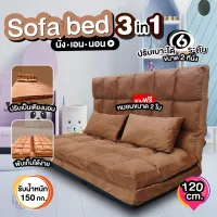 ฟาปรับนอนสไตล์ญี่ปุ่น SOFABED โซฟาเบด โซฟา 3 in 1 ที่นอน ปรับระดับได้ แถมฟรีหมอน 2 ใบ