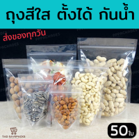 ถุงซิปล็อคใส ตั้งได้ (แพคละ 50ใบ)ถุงซิปใส ถุงใสซิปล็อค Poly Clear ถุงขนม  ซองขนม